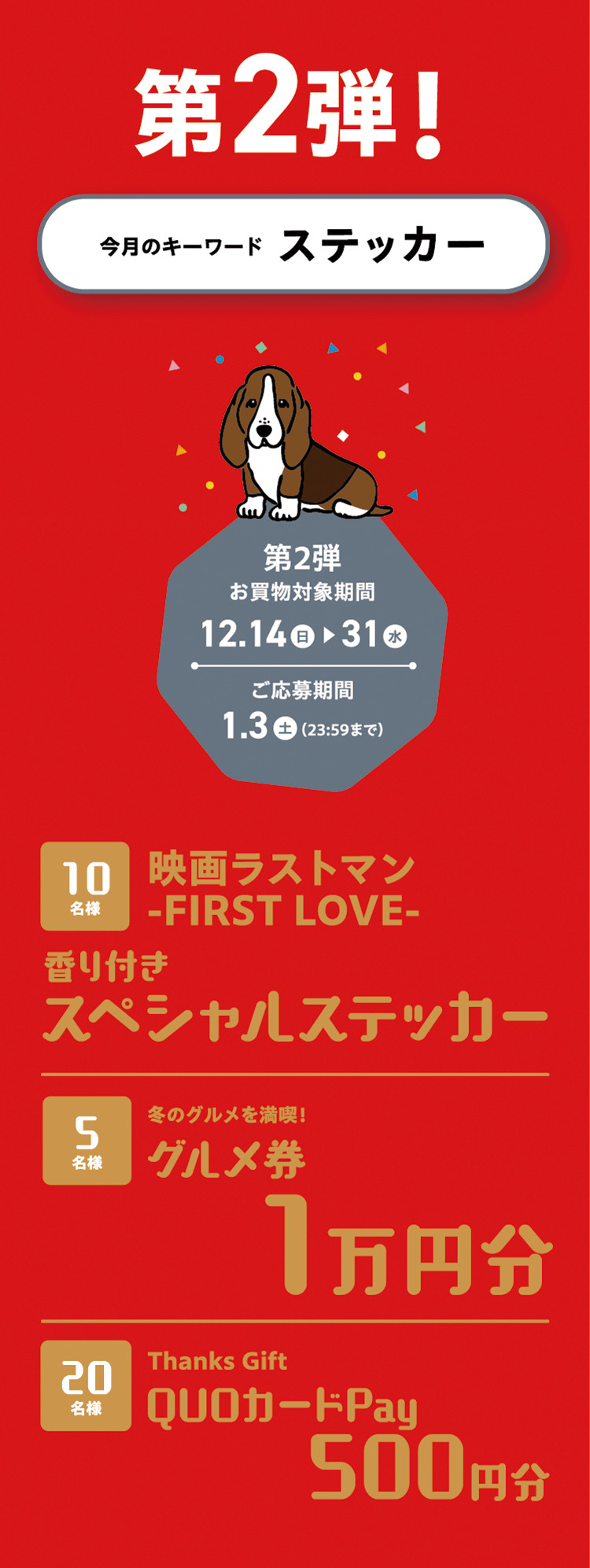 マンスリーLINEキャンペーン応募方法